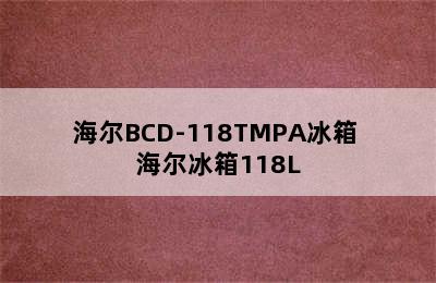 海尔BCD-118TMPA冰箱 海尔冰箱118L